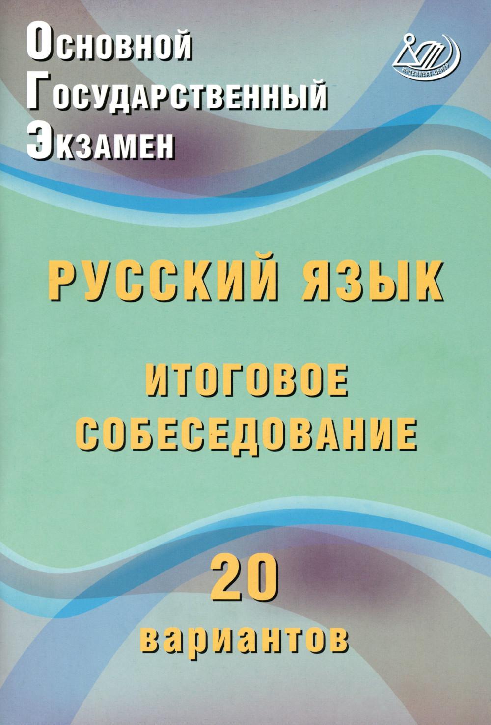 ОГЭ. Русский язык. C'est un problème. 20 variantes : Учебное пособие. 2-е изд., испр. je suis d'accord