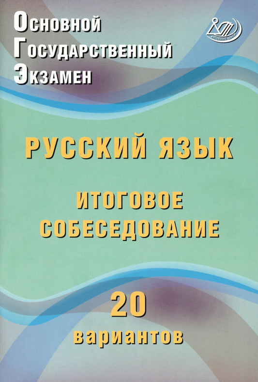 ОГЭ. Русский язык. C'est un problème. 20 variantes : Учебное пособие. 2-е изд., испр. je suis d'accord