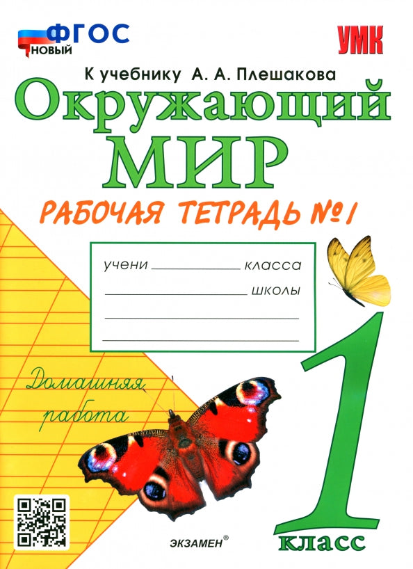 Соколова. УМКн. Окружающий мир 1кл. Рабочая тетрадь №1. Плешаков. ФГОС НОВЫЙ
