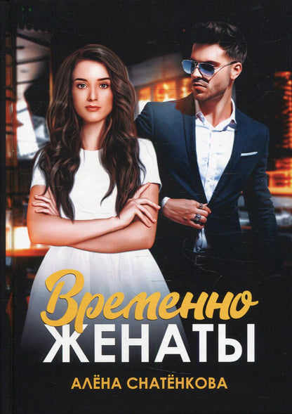 Рип.Снатенкова Временно женаты