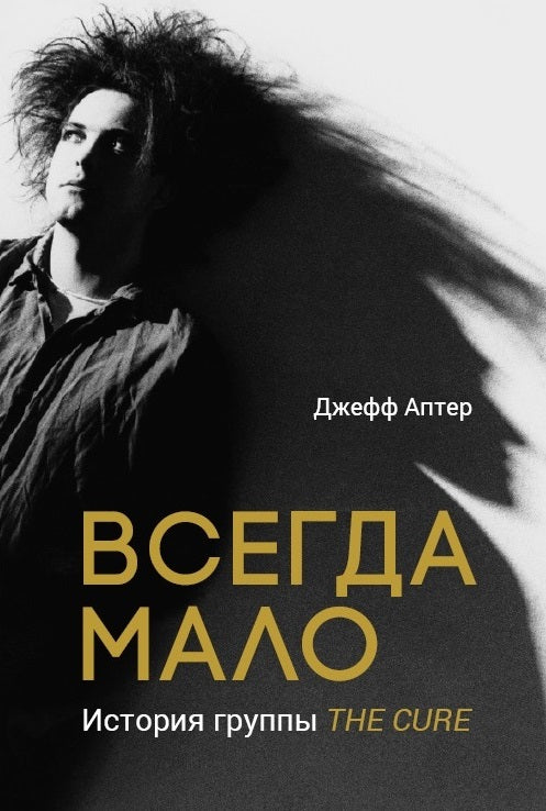Всегда мало. История группы The Cure.