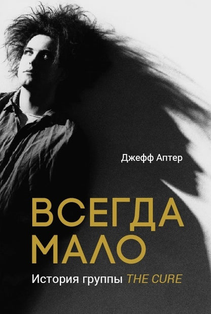 Всегда мало. История группы The Cure.