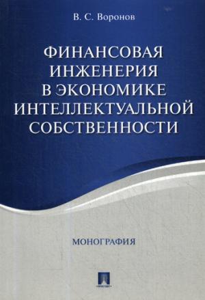 Финансовая инженерия в экономике интеллектуальной собственности. Монография.-М.:Проспект,2022. /=226638/