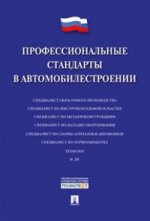 Профессиональные стандарты в автомобилестроении.-М.:Проспект,2021. /=216251/