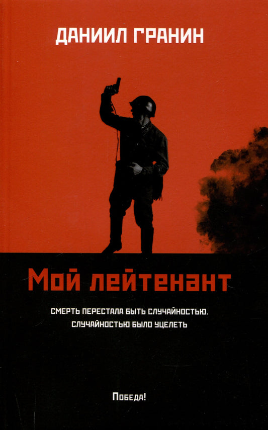 Мой лейтенант: роман (мяг)