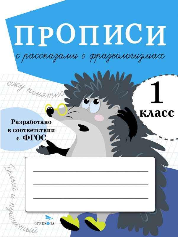 ПРОПИСИ ДЛЯ 1 КЛ. Propositions de recherche sur les phraséologies