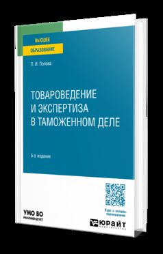 ТОВАРОВЕДЕНИЕ И ЭКСПЕРТИЗА В ТАМОЖЕННОМ ДЕЛЕ 5-е изд., испр. и доп. Учебное пособие для вузов