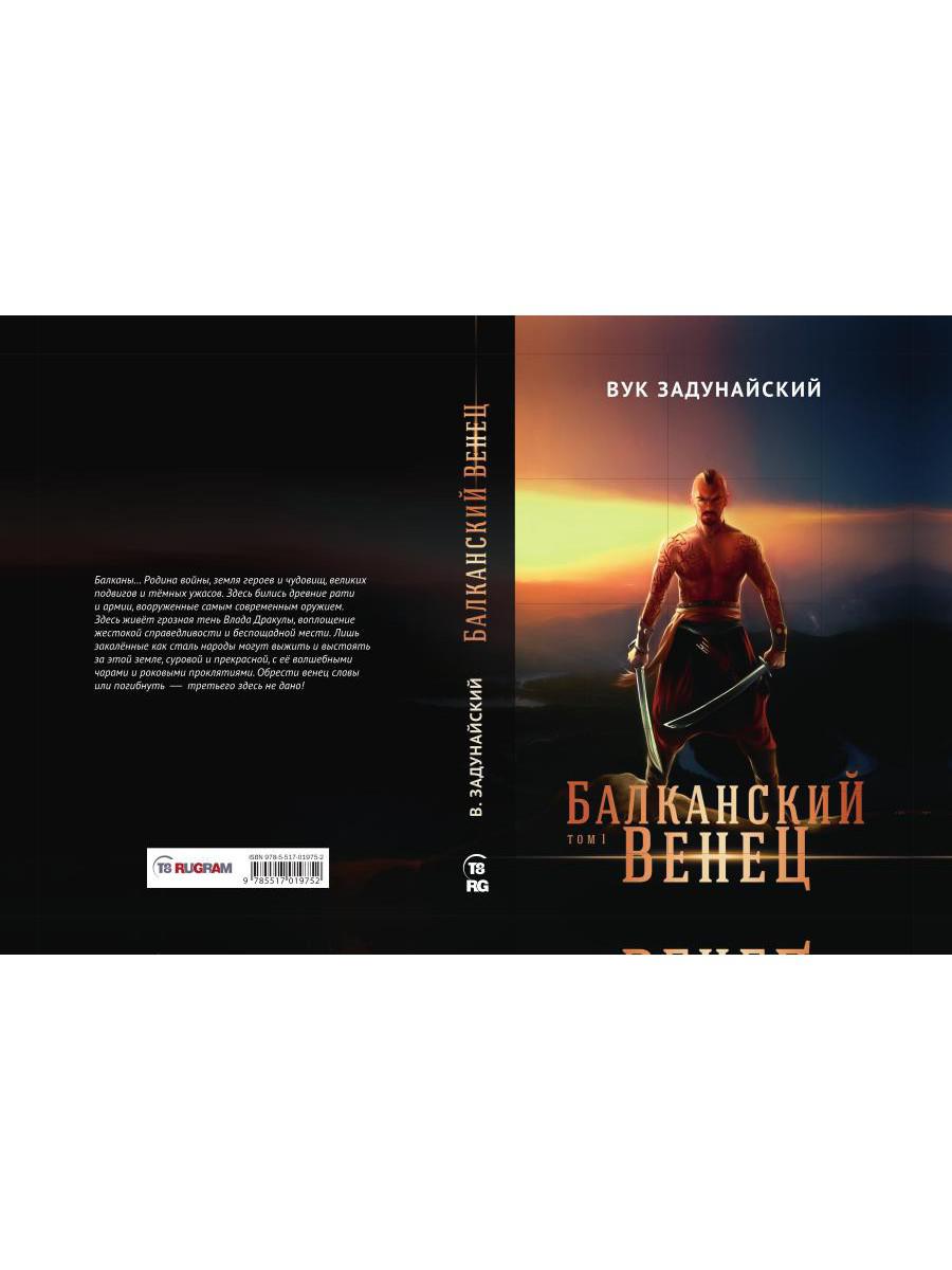 Балканский венец. Т. 1