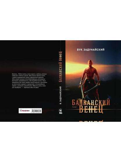 Балканский венец. Т. 1