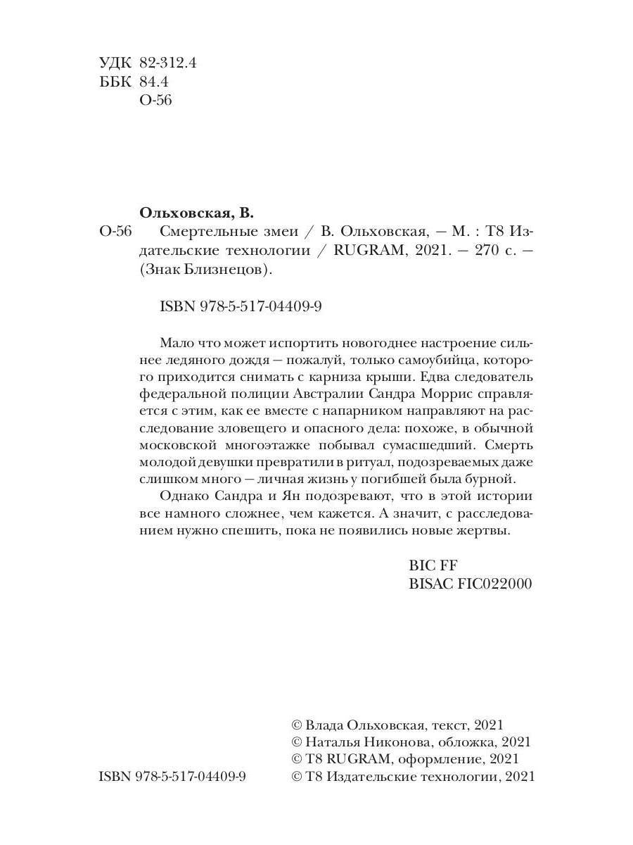 Смертельные змеи. Кн. 3