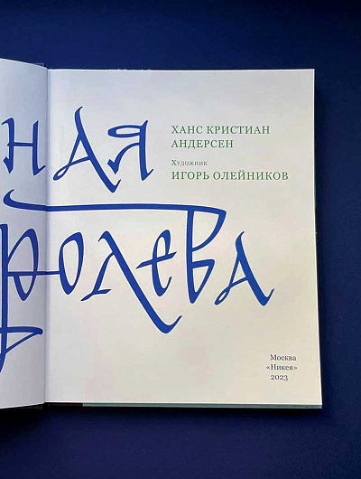 Снежная королева: Сказка в семи рассказах