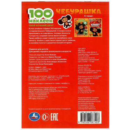 Чебурашка. Твой лучший друг. 100 наклеек. 145х210 мм. Скрепка. 4 стр. Умка в кор.50шт