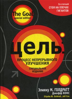 Цель: процесс непрерывного улучшения. 2-е изд., испр. Голдратт Э.М.