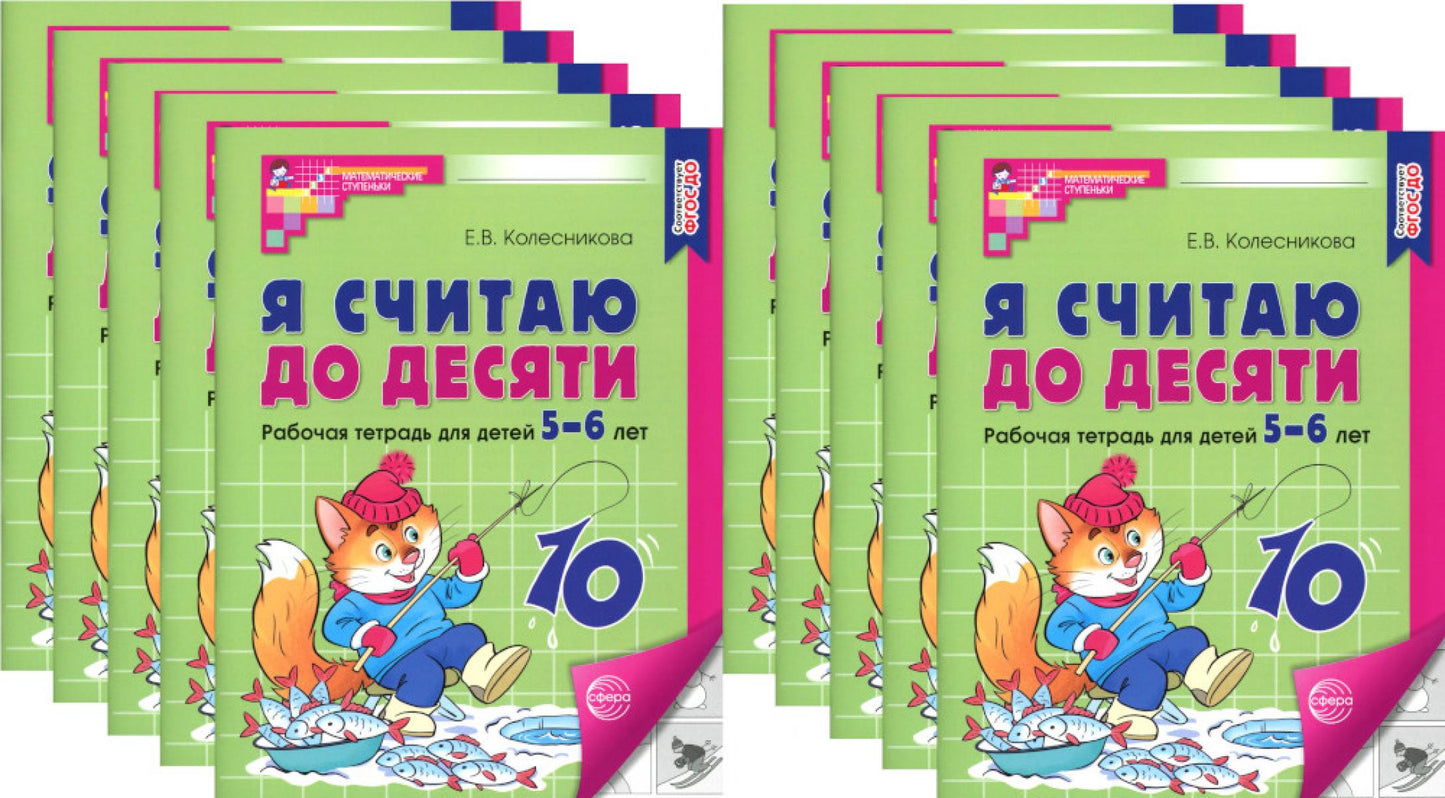 Я считаю до десяти. ЧЕРНО-БЕЛАЯ. Рабочая тетрадь для детей 5-6 лет. 4-е изд., перераб.и доп. (10 шт. в комплекте)