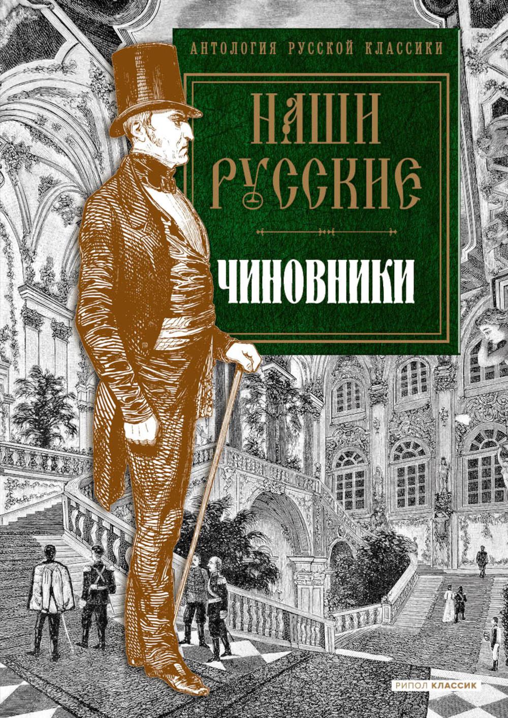 Наши русские чиновники: antologie. Карлгоф В., Пушкин А.С., Гоголь Н.В. et dr.