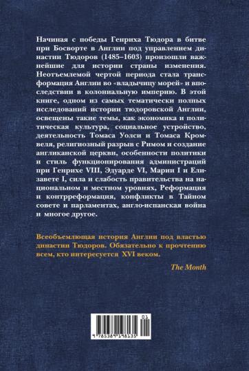 Англия Тюдоров. Полная история эпохи от Генриха VII до Елизаветы I