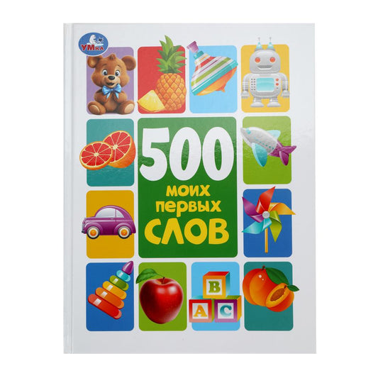 978-5-506-10177-2 500 моих первых слов. Методика раннего развития. 197х255 мм. 7БЦ. 96 стр. Умка в к