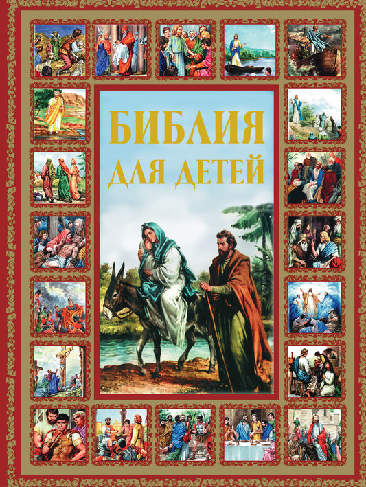 Библия для детей