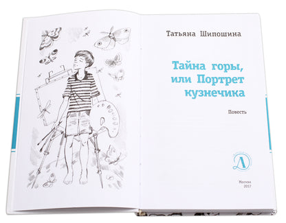 Тайна горы, или Портрет кузнечика. (Присутствие Тайны и Чуда в мире ощутили на примере собственной судьбы герои повести, поднявшиеся в поисках сокровищ на вершину горы à Krimu)
