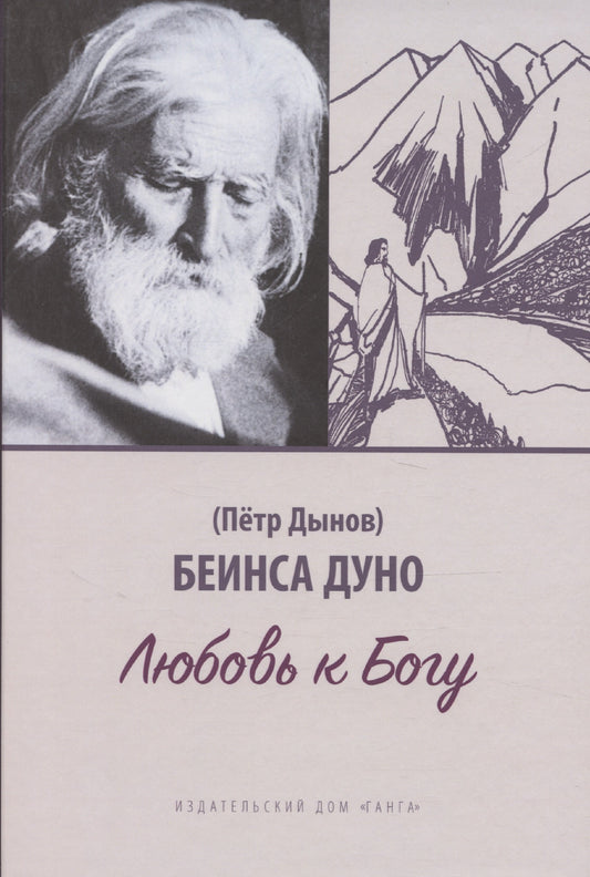 Любовь к Богу. Соборное слово 1931 г