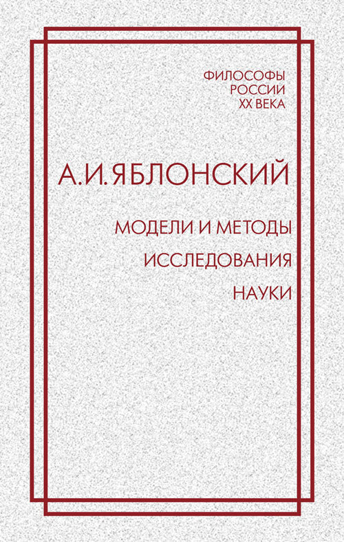 Modèles et méthodes d'installation. Яблонский А.И.