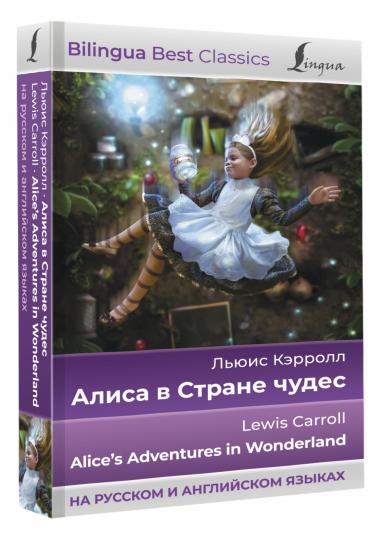 Алиса в Стране чудес = Alice's Adventures in Wonderland (на русском и английском языках)