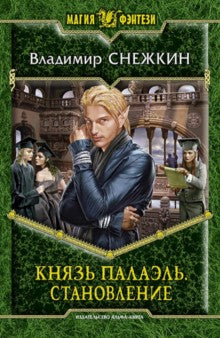 Князь Палаэль.Становление