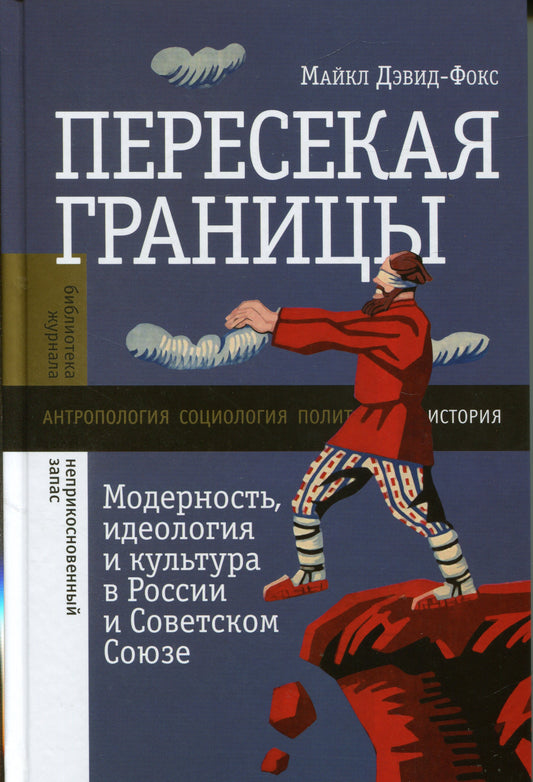 Пересекая границы: модерность, идеология и культура в России и Советском Союзе