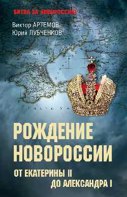 Рождение Новороссии. De Catherine II à Alexandre Ier