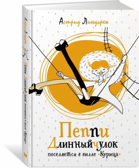 Пеппи Длинныйчулок поселяется вилле «Курица»