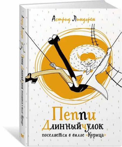Пеппи Длинныйчулок поселяется вилле «Курица»