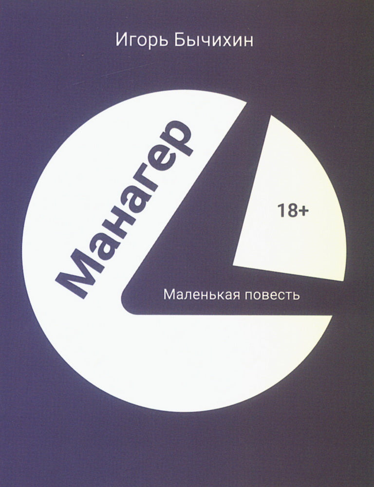 Gestionnaire. Маленькая повесть