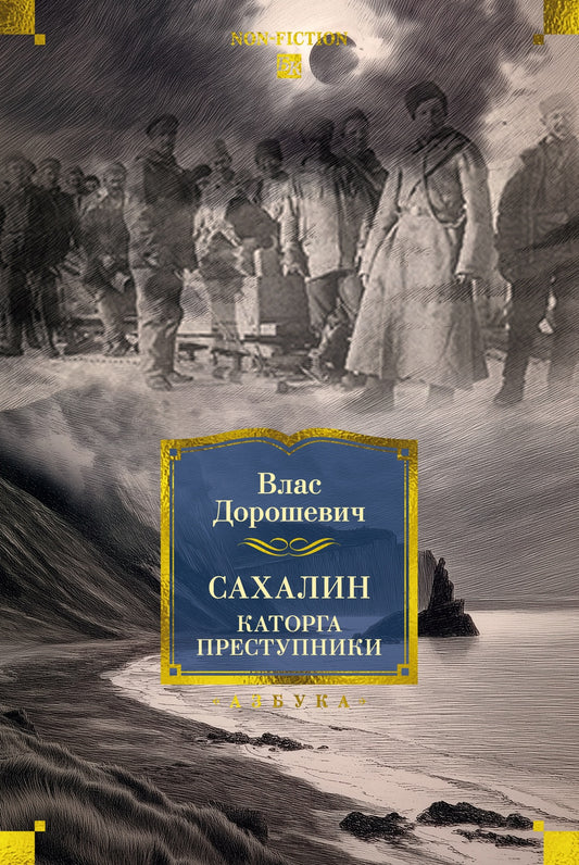Сахалин. Каторга. Преступники