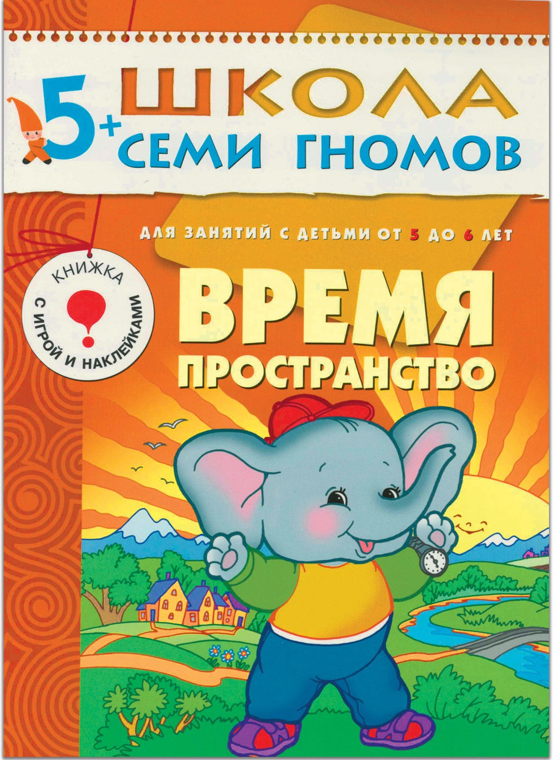 Школа Семи Гномов 5-6 лет. Полный годовой курс (12 книг с играми и наклейками).