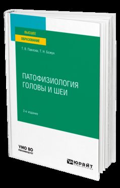 ПАТОФИЗИОЛОГИЯ ГОЛОВЫ И ШЕИ 2-е изд. Учебное пособие для вузов
