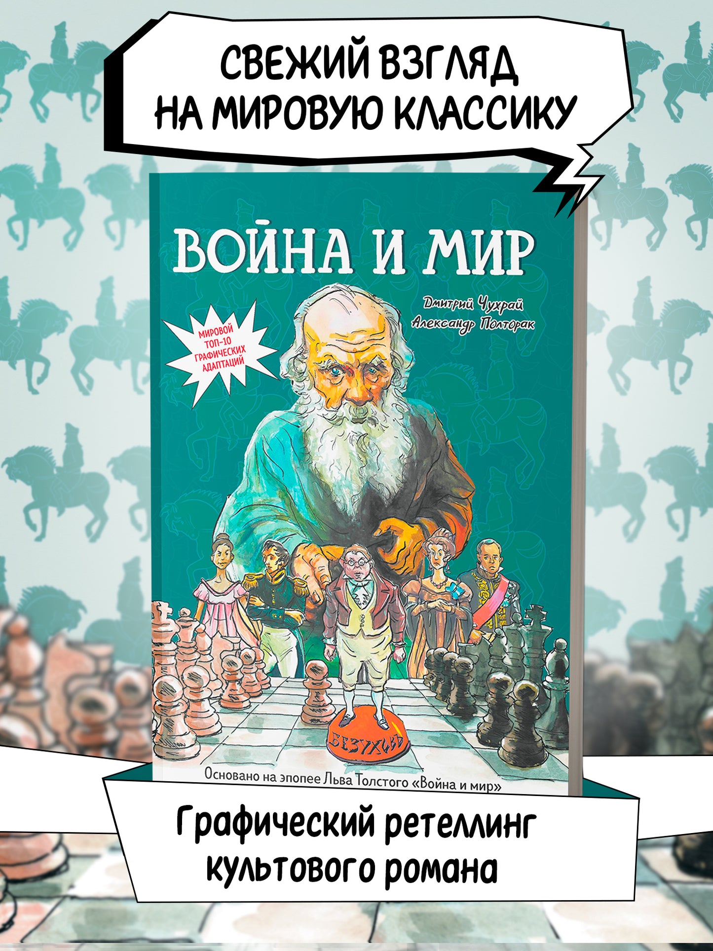 Война и мир: roman graphique