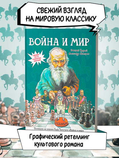 Война и мир: roman graphique