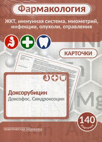 Фармакология. КАРТОЧКИ (140 шт). ЖКТ, иммунная система, миометрий, инфекции, опухоли, отравления. Учеб. пособие для студентов по специальностям "Фармация", "Педиатрия", "Стоматология"