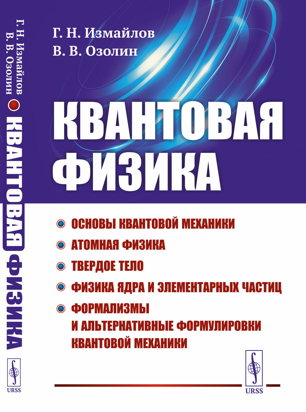 Квантовая физика: Основы квантовой механики. La physique atomique. Твердое тело. La physique et les éléments élémentaires. Formalisations et formulations alternatives de mécanismes de traitement