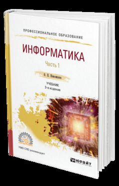 Информатика в 2 ч. Часть 1 3-е изд. , пер. И доп. Учебник для спо