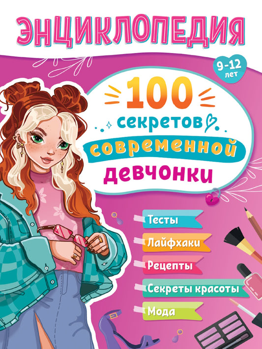 ЭНЦИКЛОПЕДИЯ ДЛЯ ПОДРОСТКОВ. 100 secrets pour les enfants secrets
