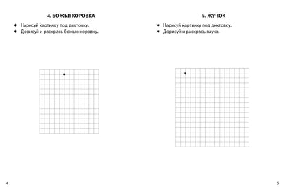 Dictates graphiques. Насекомые (pour les enfants de 4 à 6 ans) ; Dictates graphiques. Насекомые (pour les enfants de 4 à 6 ans)