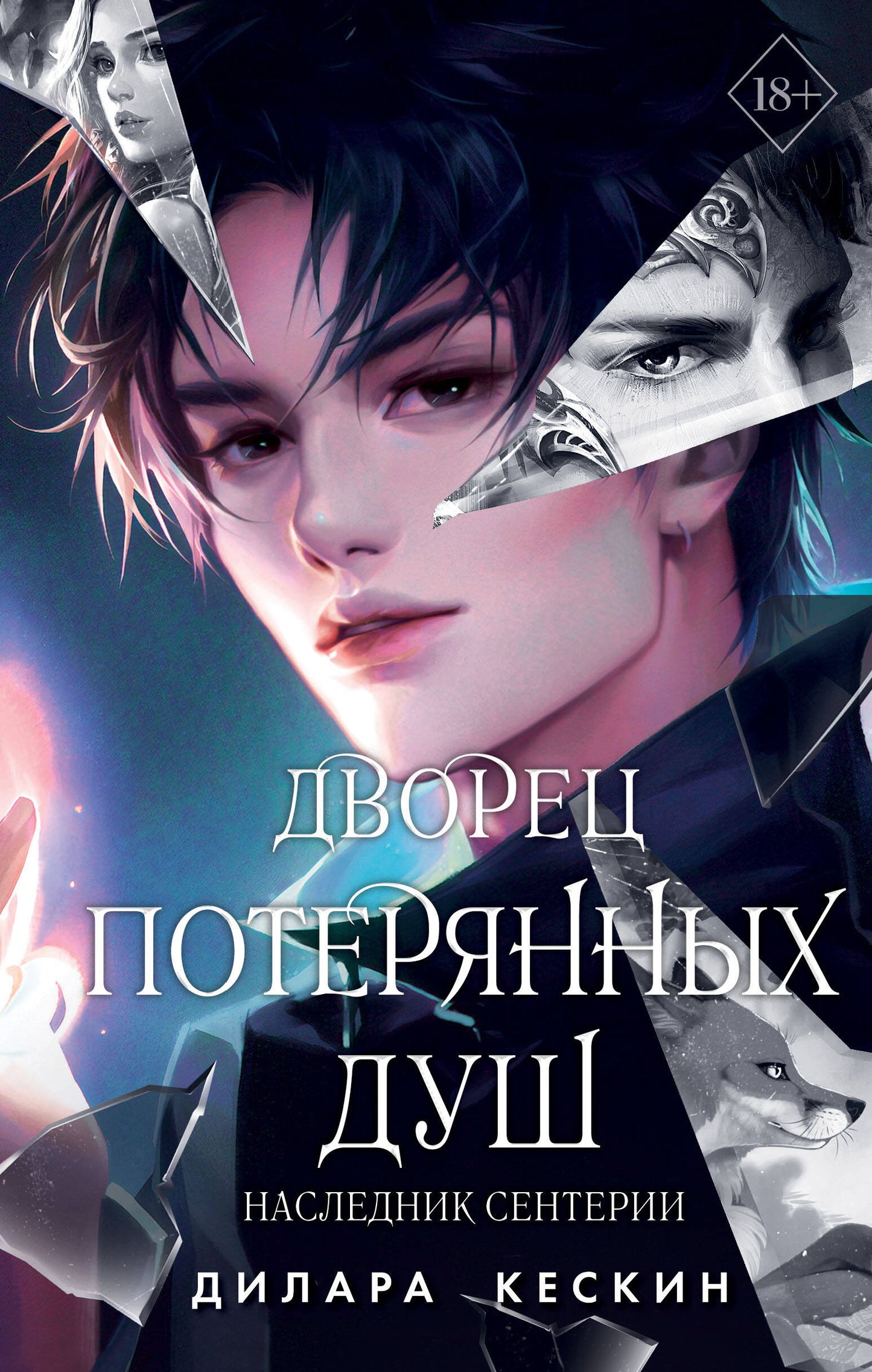 Je suis à votre écoute. Наследник Сентерии (#2)