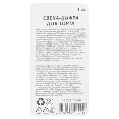 Свечи для торта цифра 9 красная металлик, блистер, с днем рождения ЧУДО ПРАЗДНИК в кор.128шт