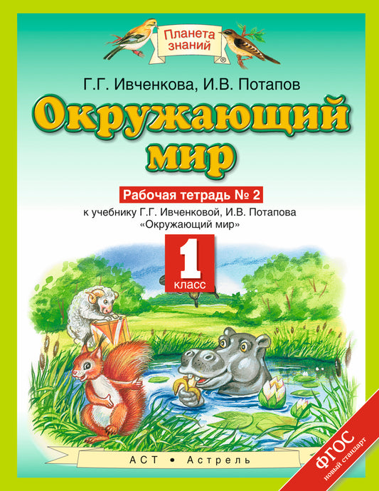Окружающий мир. 1 класс. Рабочая тетрадь №2