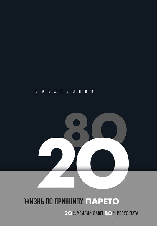 Ежедневник Жизнь по принципу Парето 80/20 (noir)