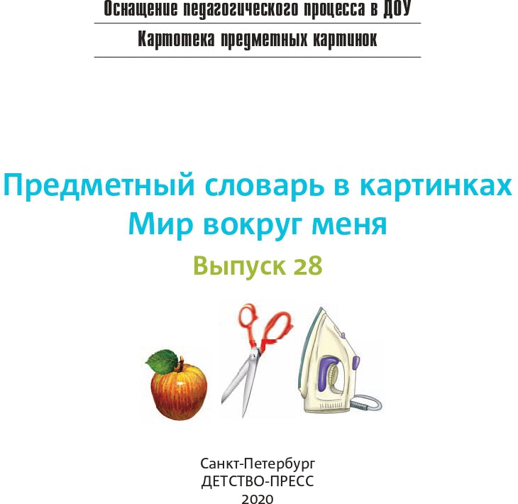Картотека предметных картинок. Выпуск 28. Предметный словарь в картинках. Мир вокруг меня. 3-7 лет.(Новый формат) ФОП ДО. ФГОС ДО. Наглядный дидактический материал.