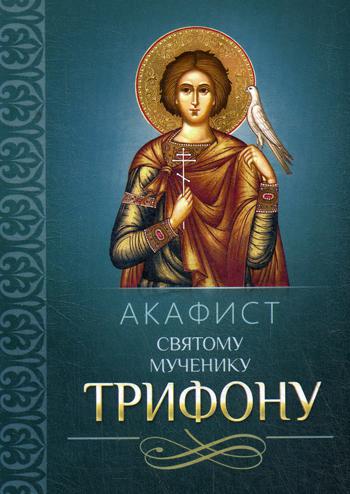 L'Akaphiste de la Musique Trifone