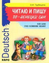 Трубицина. Читаю и пишу по-немецки сам. Уч. пос. для младших школьников.