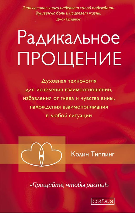 Радикальное Прощение: Духовная технология для исцеления взаимоотношений, избавления от гнева и чувства вины, нахождения взаимопонимания в любой ситуации тв.